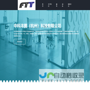 中科沣图（杭州）科技有限公司