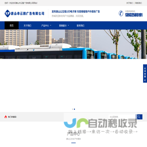 唐山市云鹏广告有限公司|唐山广告公司|唐山车尾LED|唐山公交车广告|唐山车体广告|唐山LED广告屏|唐山LED广告