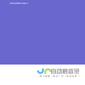 深圳市讯美智联电子有限公司